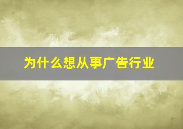 为什么想从事广告行业