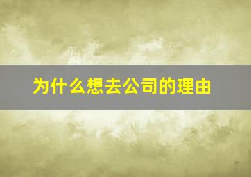 为什么想去公司的理由