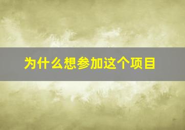 为什么想参加这个项目