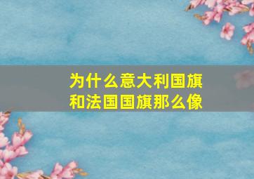 为什么意大利国旗和法国国旗那么像