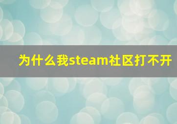 为什么我steam社区打不开