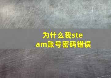 为什么我steam账号密码错误