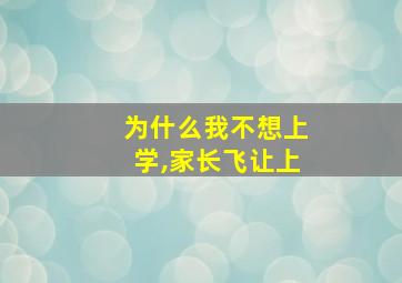 为什么我不想上学,家长飞让上