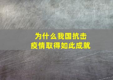 为什么我国抗击疫情取得如此成就