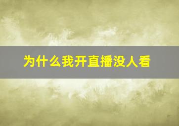 为什么我开直播没人看