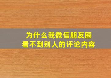 为什么我微信朋友圈看不到别人的评论内容