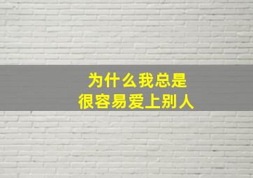 为什么我总是很容易爱上别人