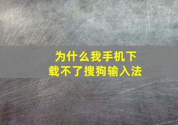 为什么我手机下载不了搜狗输入法