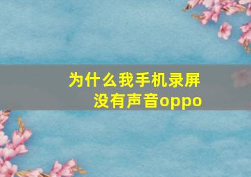 为什么我手机录屏没有声音oppo