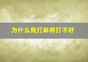 为什么我打麻将打不好