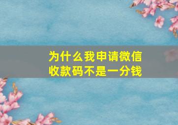 为什么我申请微信收款码不是一分钱