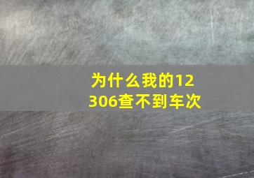 为什么我的12306查不到车次