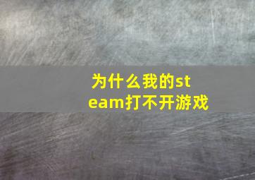 为什么我的steam打不开游戏