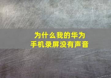 为什么我的华为手机录屏没有声音