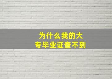 为什么我的大专毕业证查不到