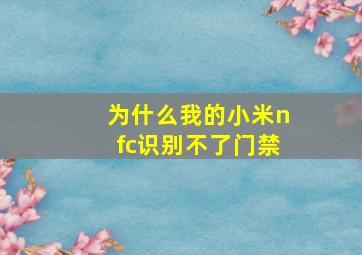 为什么我的小米nfc识别不了门禁