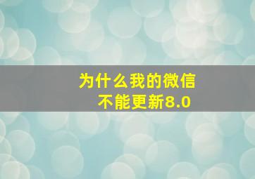 为什么我的微信不能更新8.0