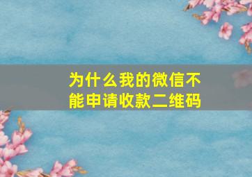 为什么我的微信不能申请收款二维码