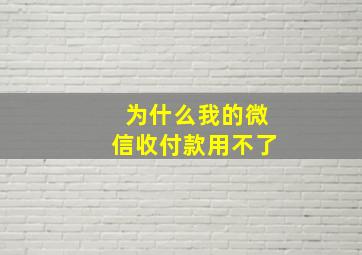 为什么我的微信收付款用不了