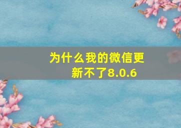 为什么我的微信更新不了8.0.6