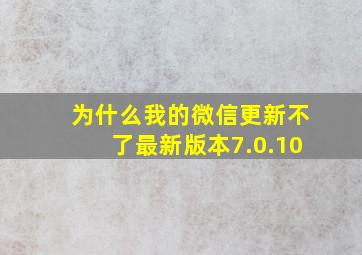 为什么我的微信更新不了最新版本7.0.10