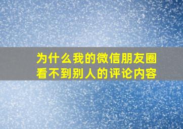 为什么我的微信朋友圈看不到别人的评论内容