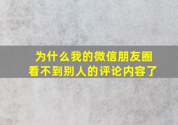 为什么我的微信朋友圈看不到别人的评论内容了