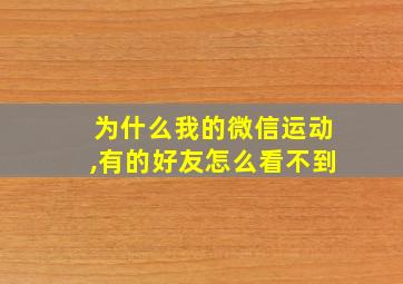 为什么我的微信运动,有的好友怎么看不到