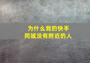 为什么我的快手同城没有附近的人