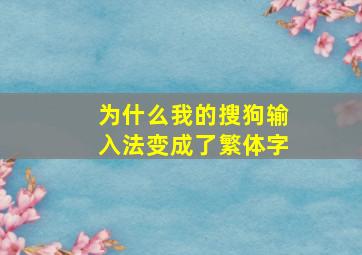 为什么我的搜狗输入法变成了繁体字