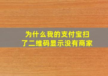 为什么我的支付宝扫了二维码显示没有商家