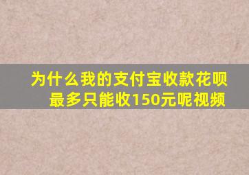 为什么我的支付宝收款花呗最多只能收150元呢视频