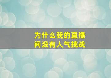 为什么我的直播间没有人气挑战