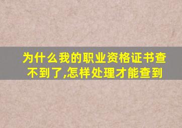 为什么我的职业资格证书查不到了,怎样处理才能查到