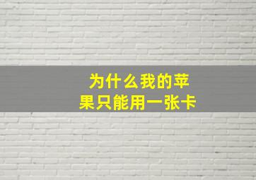 为什么我的苹果只能用一张卡