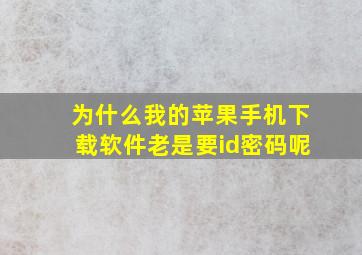 为什么我的苹果手机下载软件老是要id密码呢