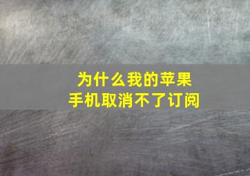 为什么我的苹果手机取消不了订阅