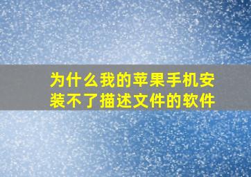 为什么我的苹果手机安装不了描述文件的软件