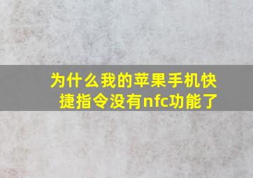 为什么我的苹果手机快捷指令没有nfc功能了