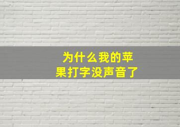 为什么我的苹果打字没声音了