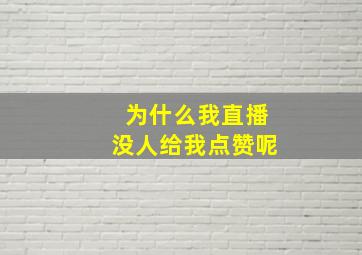 为什么我直播没人给我点赞呢