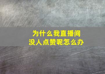 为什么我直播间没人点赞呢怎么办