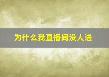 为什么我直播间没人进