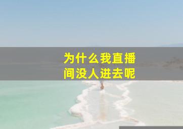 为什么我直播间没人进去呢