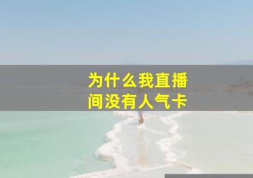 为什么我直播间没有人气卡