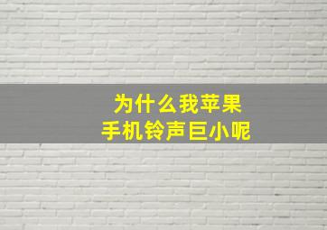 为什么我苹果手机铃声巨小呢