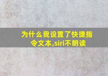 为什么我设置了快捷指令文本,siri不朗读