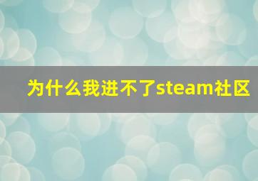 为什么我进不了steam社区