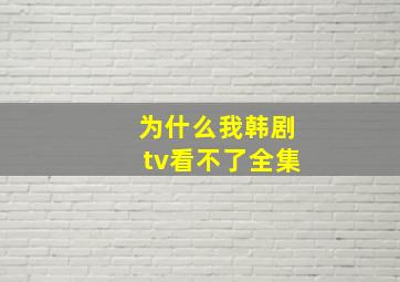 为什么我韩剧tv看不了全集