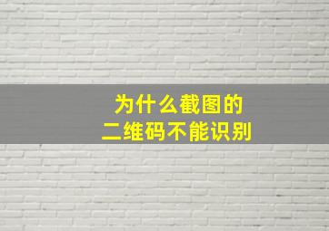 为什么截图的二维码不能识别